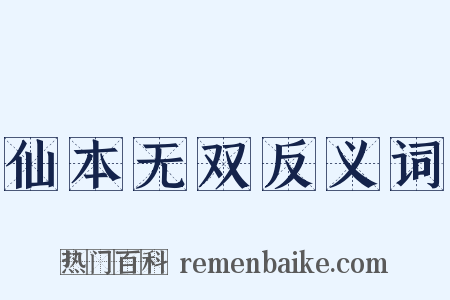 仙本无双反义词是什么意思的图片
